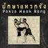 Muay Boran Moves : Paksa Weak Rang (Block and Counter Attack)